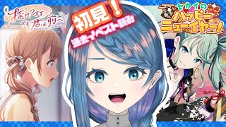 【プロセカ】過去イベ「セカイのハッピーニューイヤー！」「揺れるまま、でも君は前へ」読む！【明久居モノリ／新人Vtuber】