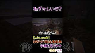 【minecraft】ほわサバ面白場面集☆カエルちゃんのご飯の時間♪マグマキューブを目の前にして、もじもじしはじめちゃったｗ #shorts