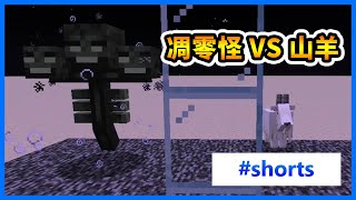 【Minecraft】凋零怪 VS 一拳山羊 #shorts