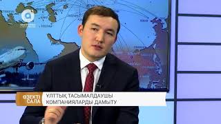 Өзекті сала - Ұлттық тасымалдаушы компанияларды ірі халықаралық оператор ретінде дамыту (21.11.2017)