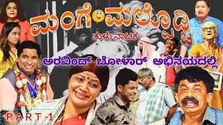 ಬೋಳಾರ್ ಅಭಿನಯದ ಮಂಗೆ ಮಲ್ಪೊಡ್ಚಿ ꜰᴜʟʟ ᴅʀᴀᴍᴀ ᴩᴀʀᴛ -1🔥😂👌🏻 #drama #comedy