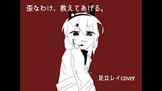 歪なわけ、教えてあげる　を足立レイで手描き＆カバーしてみた【UTAUcover】