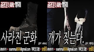 [쌈무이 이색공포][22] : 개가 짖는다\u0026사라진 군화  [공포라디오0.4MHz 쌈무이]