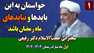 حواسمان به این بایدها و نبایدهای ماه رمضان باشد | اول ماه رمضان ۱۴۰۲ | سخنرانی حجت الاسلام رفیعی