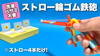 【遊べる工作】ストロー輪ゴム鉄砲！洗濯バサミ使わない！2025年！最新・かっこいいピストルの作り方〈ストロー4本だけ〉【簡単工作・廃材おもちゃ】