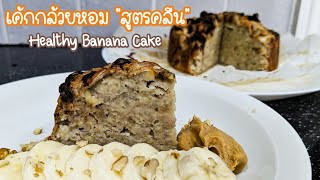 Healthy Banana Cake | เค้กกล้วยหอม \