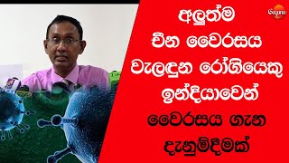 අලුත්ම චීන වෛරසය වැලඳුන රෝගියෙකු ඉන්දියාවෙන් - වෛරසය ගැන දැනුම්දීමක්