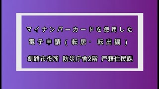 マイナンバーカードを使用した電子申請（転居・転出編）