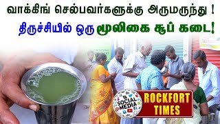 வாக்கிங் செல்பவர்களுக்கு அருமருந்து - திருச்சியில் ஒரு மூலிகை சூப் கடை..!