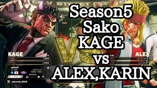 SFV Sako(KAGE) VS ALEX , KARIN / スト5 さこ(影ナル者) VS アレックス、カリン