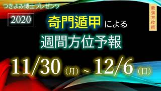 2020年11月30日（月） 12月6日（日）奇門遁甲による週間方位予報