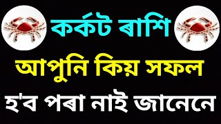 কৰ্কট ৰাশি আপুনি কিয় সফল হ'ব পৰা নাই || Indian Astrology | Assamese Astrology |Astrology in Assamese