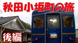 【寝台列車の旅】秋田小坂町の旅　後編　寝台特急ブルートレインあけぼのをご紹介♪走行風景も収録！