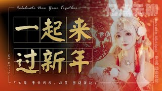 【中英文/动态歌词】一起来过新年 | Celebrate New Year Together『大家 普天同庆，欢笑 围绕身边』MY Astro@100M.boredom @亿点无聊