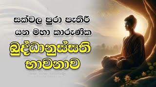 සෙත ශාන්තිය උදාපත්වන බුද්ධානුස්සති භාවනාව Buddhanussathi Bhawanawa