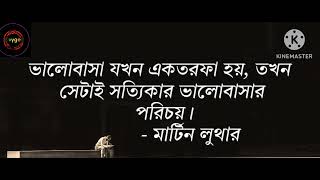 এক তরফা প্রেম -ভালোবাসা নিয়ে মনীষীদের এলোমেলো কয়েক টি বানী চিরন্তন ও উক্তি।@oxygentimechannel777