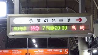 上野駅15番線接近放送【特急スワローあかぎ9号高崎行】