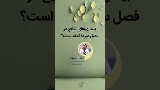 “بیماری های شایع در فصل سرما کدام است؟”دکتر مریم سروری متخصص طب اورژانس بیمارستان