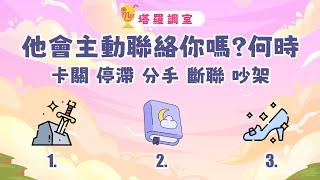 塔羅占卜🔮他會主動聯絡你嘛?什麼時候?│卡關 停滯 分手 斷聯 吵架 🌜🐶愛情占卜【塔羅調室】