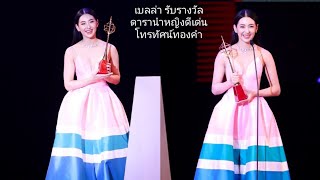 เบลล่า เดินพรหมแดงก่อนเข้างานและรับรางวัล ดารานำหญิงดีเด่น โทรทัศน์ทองคำครั้งที่ 33