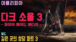 [이클리피아] 다크 소울 3 합본판 100% 공략 | M24. [필드] 깊은 곳의 성당 파트 3