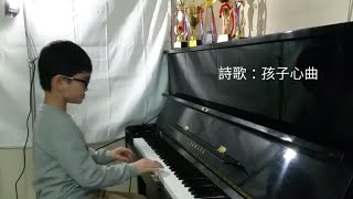 [Jan Music] 詩歌：孩子心曲（附歌詞）