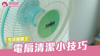 電扇髒兮兮、噴嚏打不停，快來看電扇清潔的小技巧！ | 媽媽經