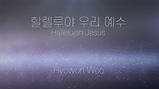 할렐루야 우리 예수 Hallelujah Jesus - Hyo-won Woo 우효원