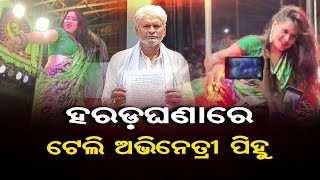 ହରଡ଼ଘଣାରେ ଟେଲି ଅଭିନେତ୍ରୀ ପିହୁ   | Odisha Reporter