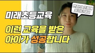 초등자녀교육, 미래초등교육 흐름에 올라타세요