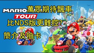 【瑪利歐賽車巡迴賽 Mario Kart Tour】試玩及抽卡｜有什麼特別?比NDS版更難飄車?