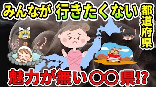 【ゆっくり解説】みんなが行きたくない都道府県ランキング