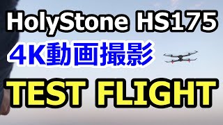 【割引券あり】HolyStone ドローン 4K HDカメラ搭載ドローン HS175 4K動画撮影テストフライト編