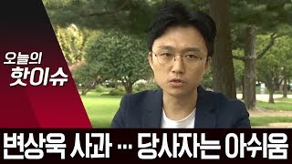 “수꼴”  사과한 변상욱…당사자 “직접 했다면 좋았을 것”  | 뉴스A