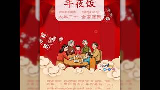 7 年夜饭 nián yè fàn  / Customs of the Chinese New Year 中国春节做什么