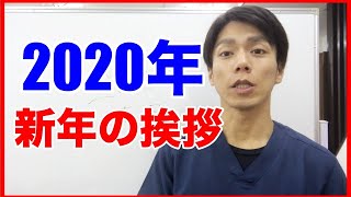 【正月　挨拶】２０２０年の正月挨拶！あけましておめでとうございます！！