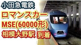 【ノーカット版】小田急・ロマンスカーMSE(60000形) 相模大野駅入線 110/No edit Romance Car MSE  Sagami-Ono Station entrance line