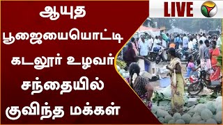 #Live | ஆயுத பூஜையையொட்டி கடலூர் உழவர் சந்தையில் குவிந்த மக்கள் | Cuddalore | PTT