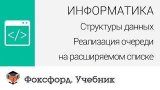 Структуры данных: Реализация очереди на расширяемом списке. Центр онлайн-обучения «Фоксфорд»