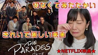 映画『パレード』観てみた/心あたたまる/おすすめ映画 /Netflix映画