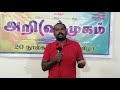 அறிவுமுகம் 6 “ என்பிலதனை வெயில் காயும்” திரு.ம.வேலு