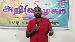 அறிவுமுகம்-6 “ என்பிலதனை வெயில் காயும்” திரு.ம.வேலு