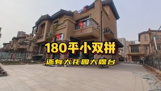 180平双拼，上下3层4卧室朝阳，还有150平院子30平露台1