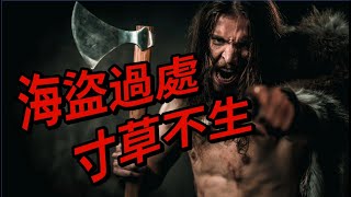 詳解歐洲海盜史( 上 )  維京人開啟中世紀歐洲海盜盛世！ “海盜過處寸草不生！ ”“帶走我的船，我要他的命！ ”歷史探秘