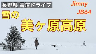 【雪の美ヶ原高原】標高2千メートル付近の美ヶ原で、美しい雪景色を楽しんで来ました。