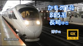 特急かもめ7号 885系 長崎ゆき(前面展望)　全駅Ver　Nagasaki Line. Limited Exp Kamome No.7. For Nagasaki.