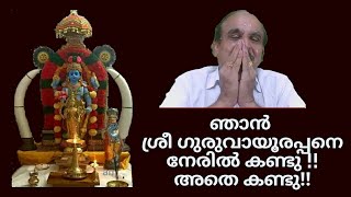 21188 # ഞാൻ ശ്രീ ഗുരുവായൂരപ്പനെ നേരിൽ കണ്ടു !! അതെ കണ്ടു!! 01/09/22