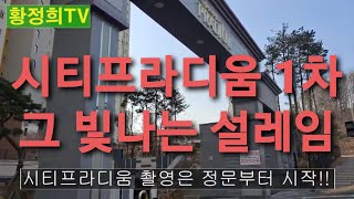 화성시 남양뉴타운 시티프라디움 1차 [황정희TV] 남양 시티프라디움, 그 빛나는 설레임. 구독은 힘이 됩니다