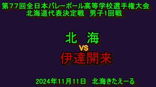 【春高バレー2025】　北 海　VS　伊達開来　第77回全日本バレボール高校選手権大会　北海道代表決定戦　男子１回戦