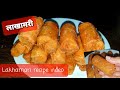 Lakhamari || लाखामरी बनाउने सजिलो तरिका || how to make lakhamari at home | easy recipe | sweet |